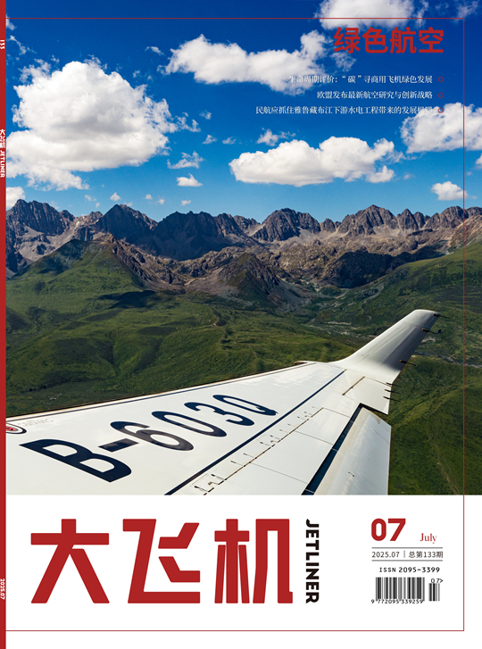 2025年《大飛機》雜志第7期