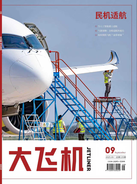 2025年《大飛機》雜志第9期