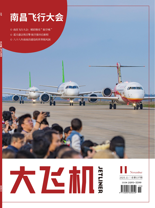 2025年《大飛機》雜志第11期