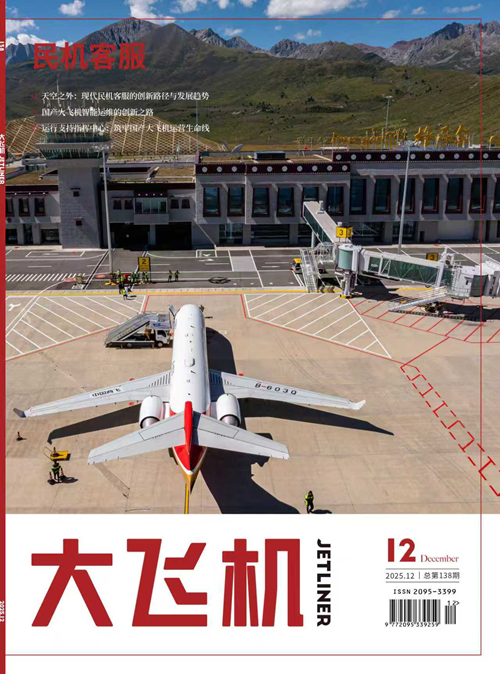 2025年《大飛機》雜志第12期
